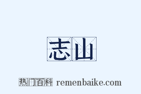 志山是什么意思的图片